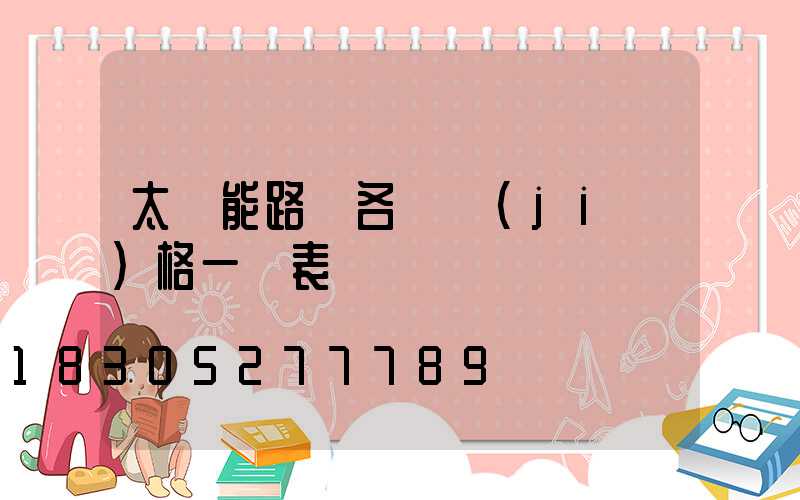 太陽能路燈各種價(jià)格一覽表