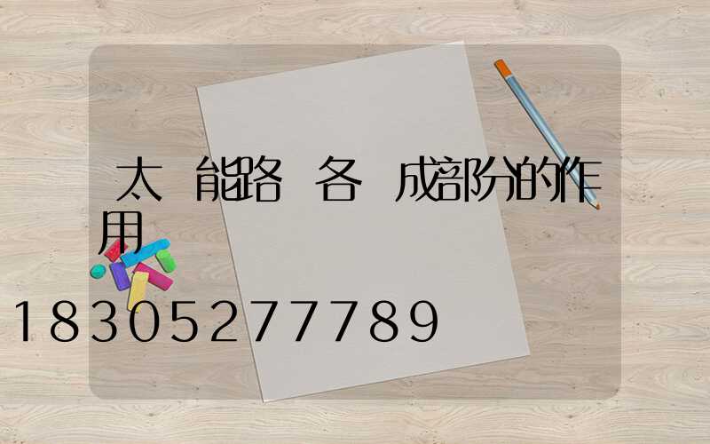 太陽能路燈各組成部分的作用