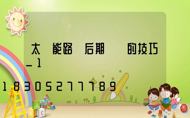 太陽能路燈后期維護的技巧_1