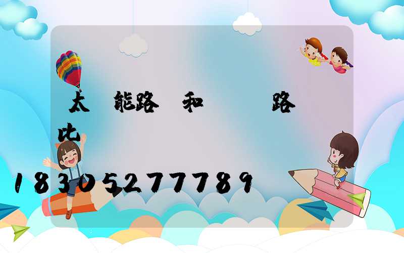 太陽能路燈和led路燈對比
