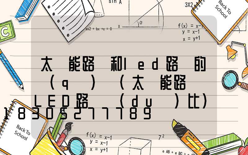 太陽能路燈和led路燈的區(qū)別(太陽能路燈與LED路燈對(duì)比)