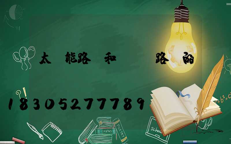 太陽能路燈和led路燈的區(qū)別