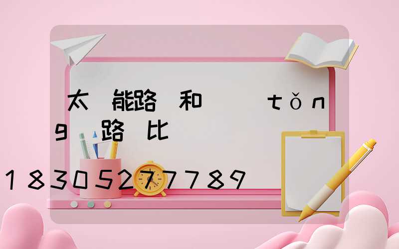 太陽能路燈和傳統(tǒng)路燈比較