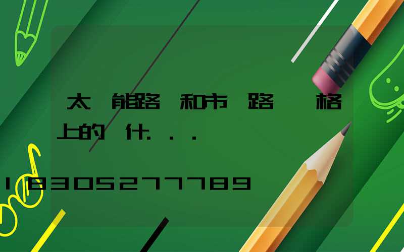 太陽能路燈和市電路燈價格上的為什...