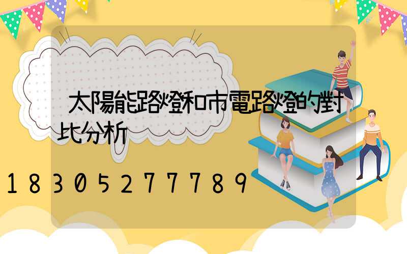 太陽能路燈和市電路燈的對比分析