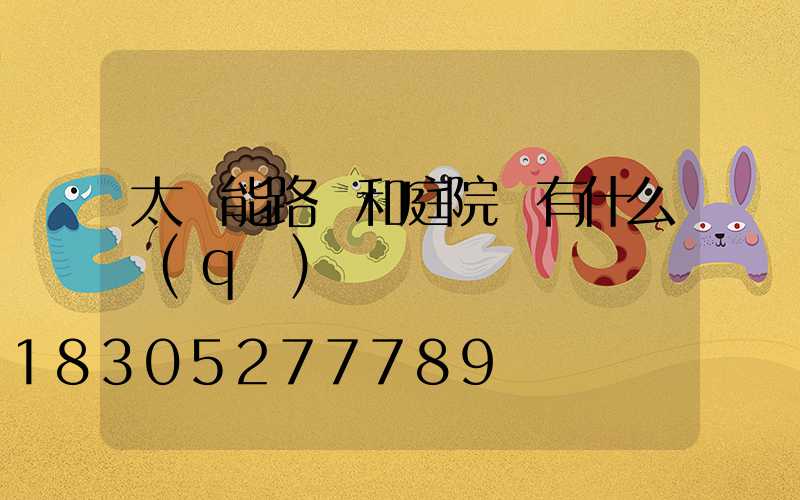太陽能路燈和庭院燈有什么區(qū)別