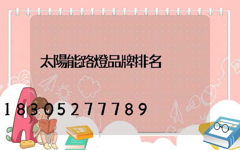 太陽能路燈品牌排名