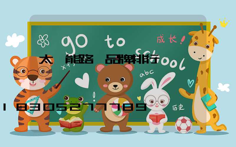 太陽能路燈品牌排行