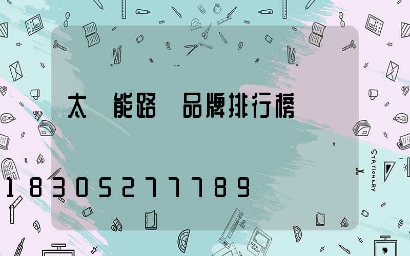 太陽能路燈品牌排行榜