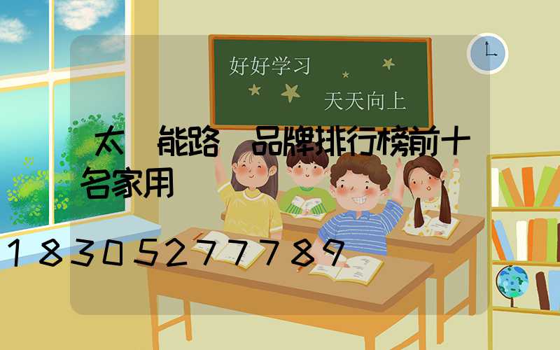 太陽能路燈品牌排行榜前十名家用