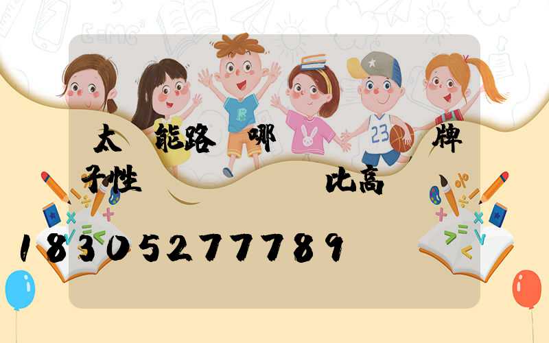 太陽能路燈哪個(gè)牌子性價(jià)比高