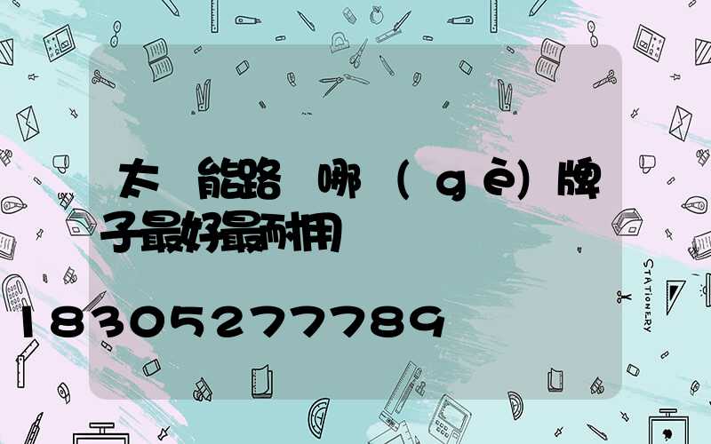 太陽能路燈哪個(gè)牌子最好最耐用