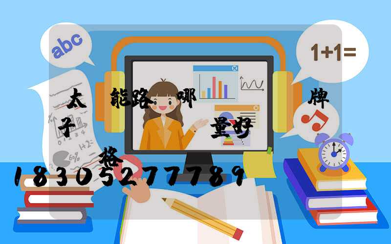 太陽能路燈哪個(gè)牌子質(zhì)量好價(jià)格優(yōu)