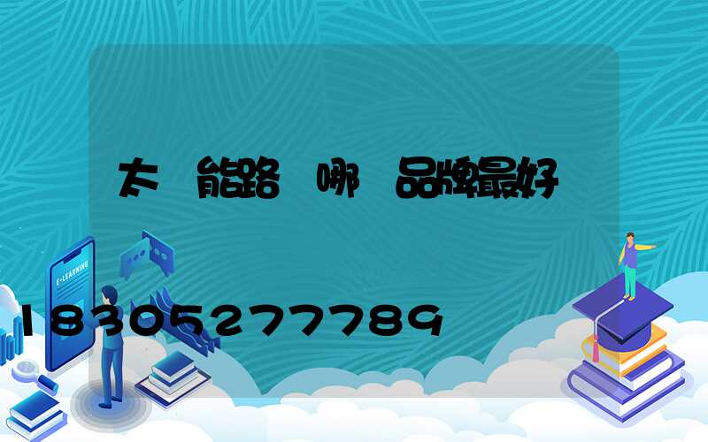 太陽能路燈哪個品牌最好