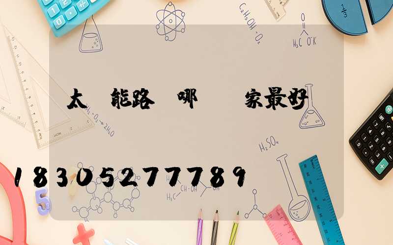 太陽能路燈哪個廠家最好