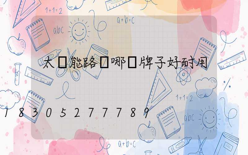 太陽能路燈哪個牌子好耐用
