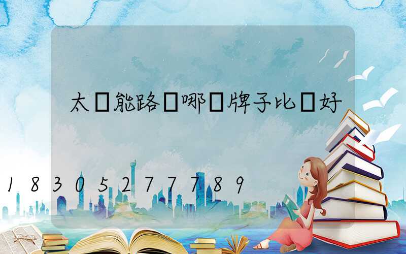 太陽能路燈哪個牌子比較好