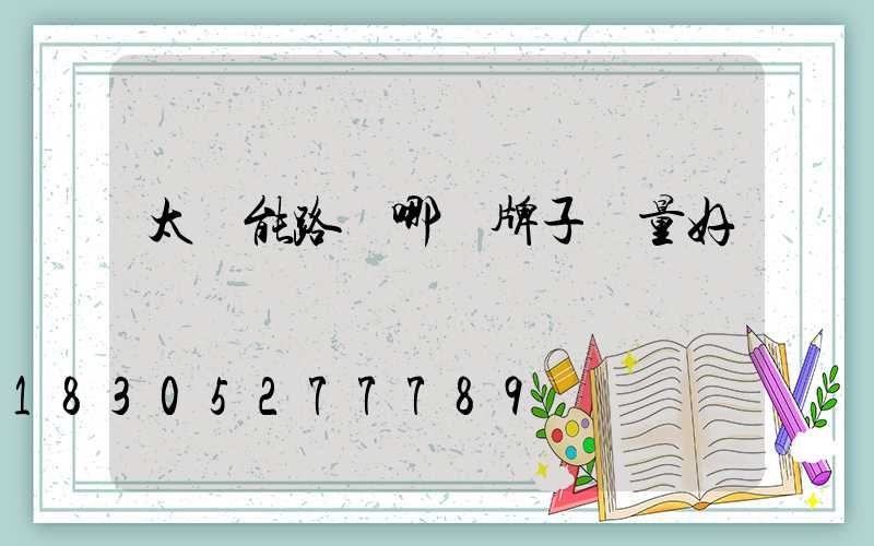 太陽能路燈哪個牌子質量好