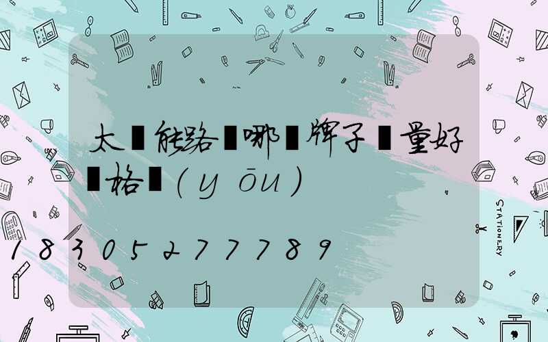 太陽能路燈哪個牌子質量好價格優(yōu)