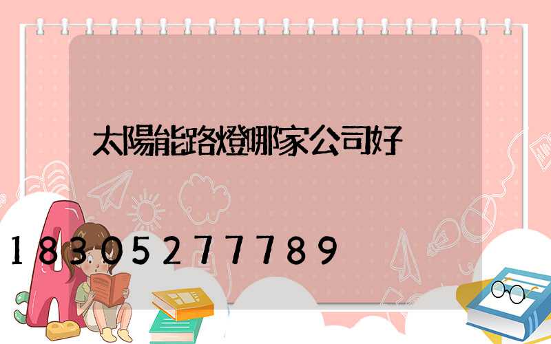 太陽能路燈哪家公司好