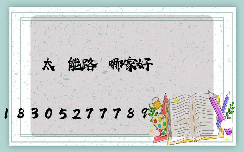 太陽能路燈哪家好