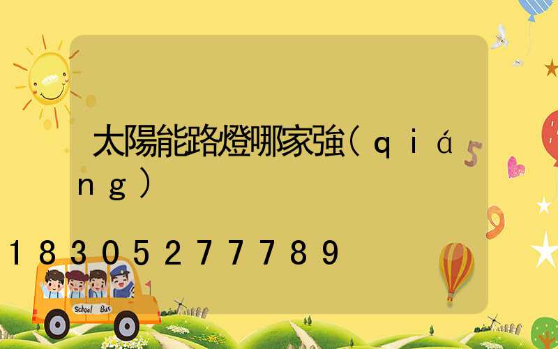 太陽能路燈哪家強(qiáng)