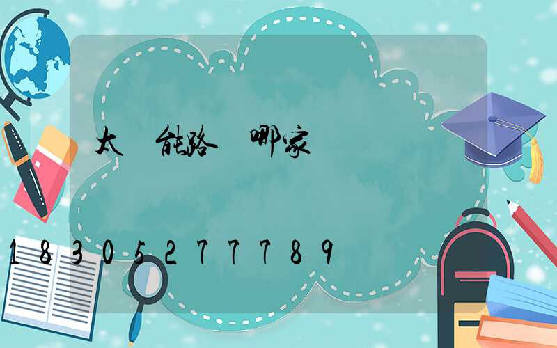 太陽能路燈哪家強