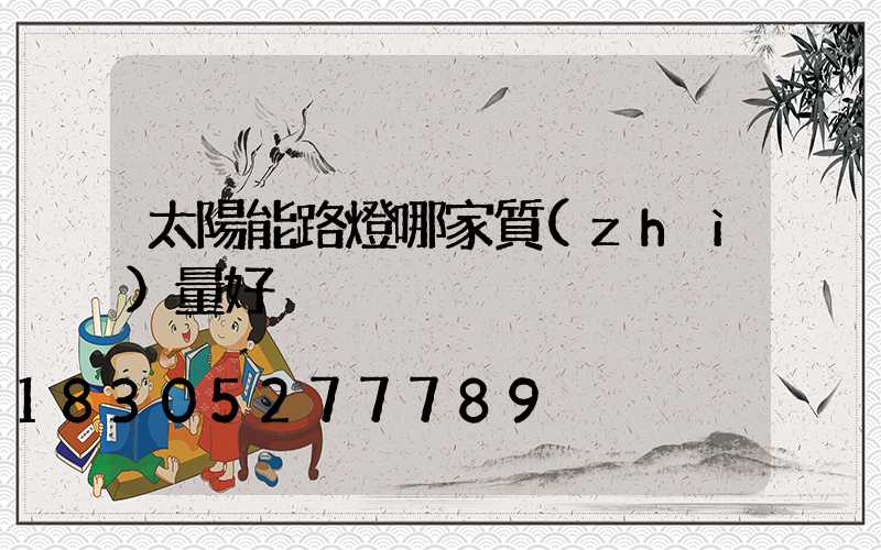太陽能路燈哪家質(zhì)量好