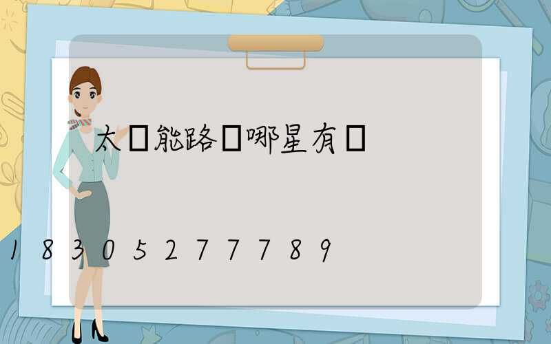 太陽能路燈哪星有賣