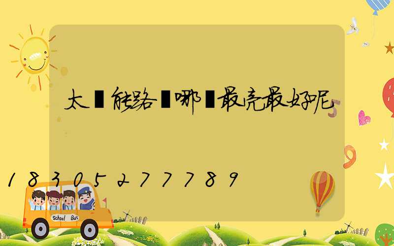 太陽能路燈哪種最亮最好呢