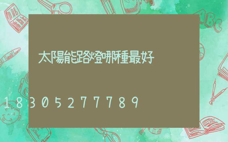 太陽能路燈哪種最好