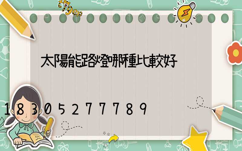 太陽能路燈哪種比較好