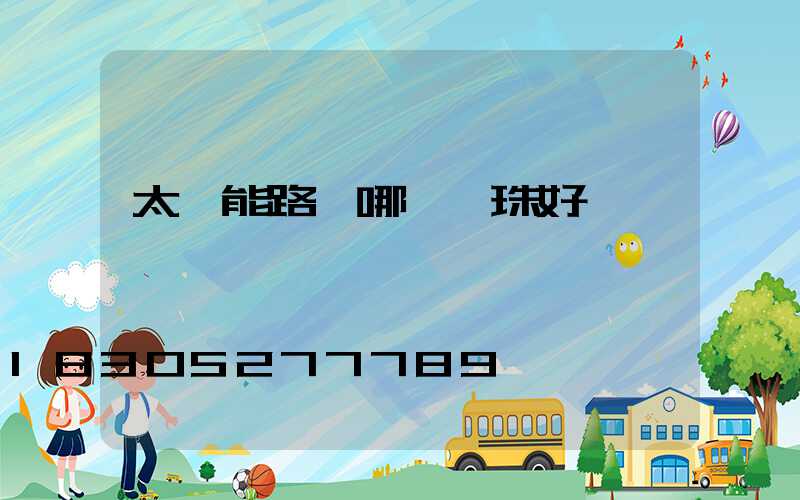 太陽能路燈哪種燈珠好
