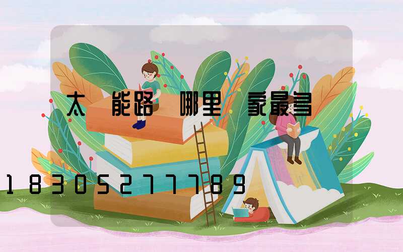 太陽能路燈哪里廠家最多