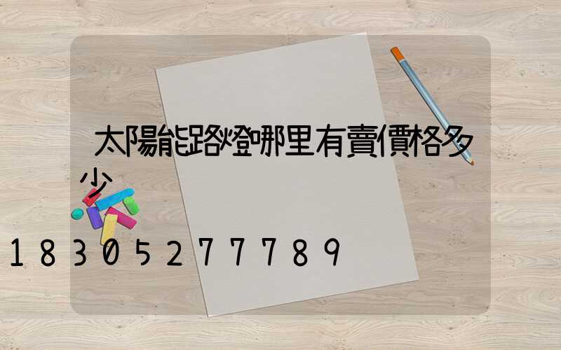 太陽能路燈哪里有賣價格多少