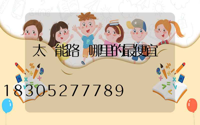 太陽能路燈哪里的最便宜