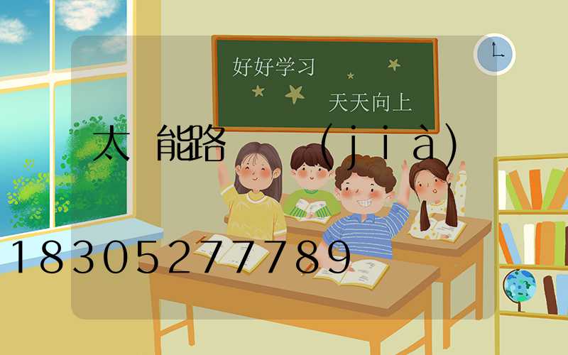 太陽能路燈單價(jià)