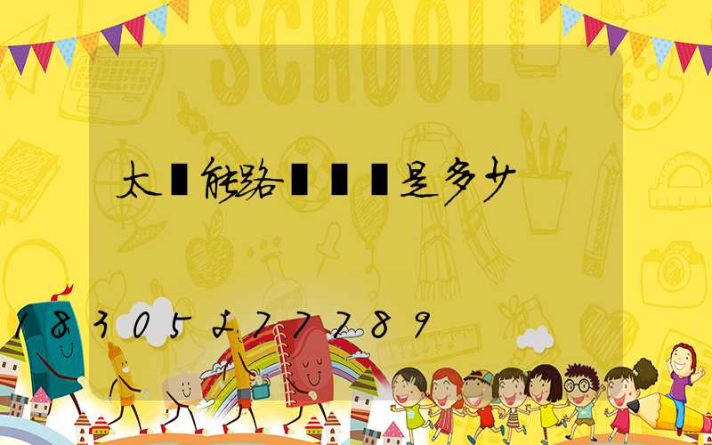 太陽能路燈單價是多少