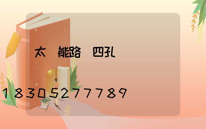 太陽能路燈四孔線頭