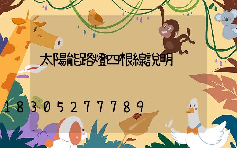 太陽能路燈四根線說明