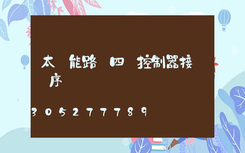 太陽能路燈四線控制器接線順序