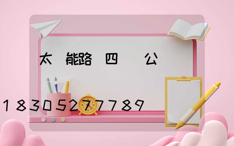 太陽能路燈四議兩公開