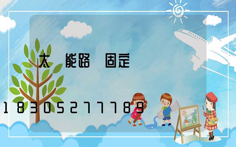 太陽能路燈固定電線桿