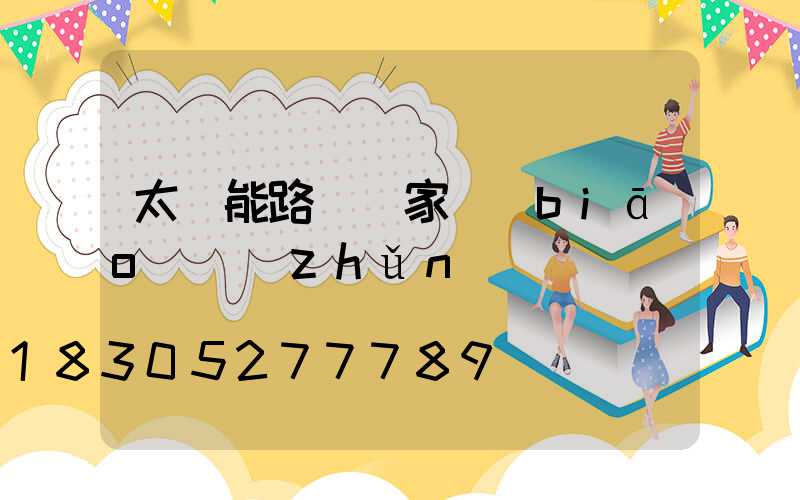 太陽能路燈國家標(biāo)準(zhǔn)