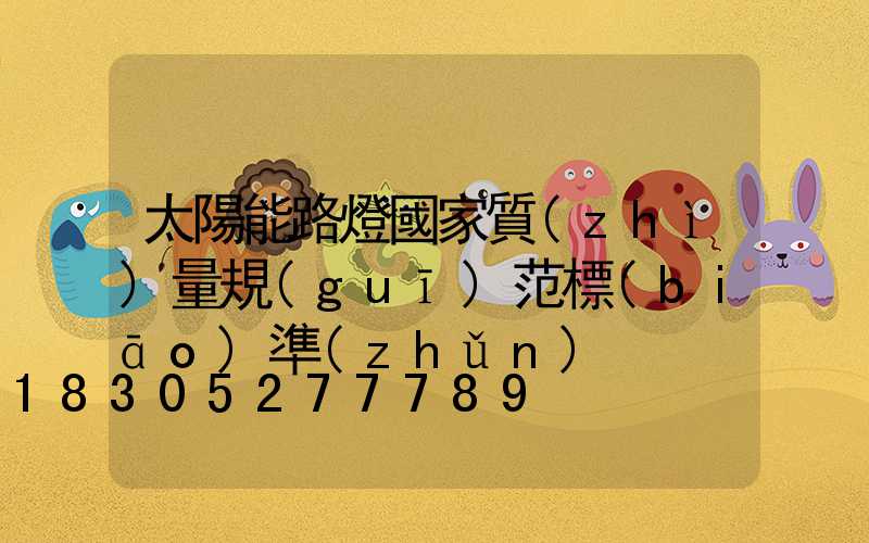 太陽能路燈國家質(zhì)量規(guī)范標(biāo)準(zhǔn)