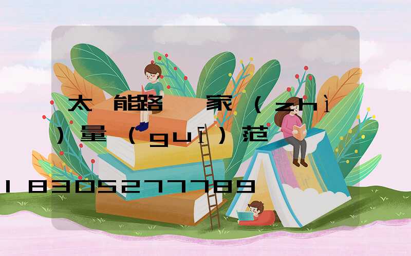 太陽能路燈國家質(zhì)量規(guī)范標準