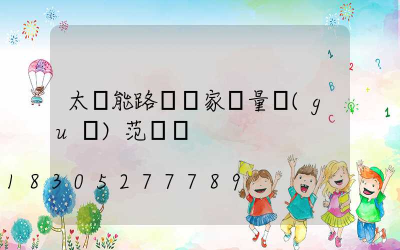 太陽能路燈國家質量規(guī)范標準