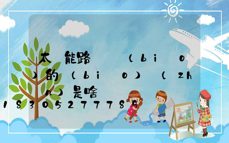 太陽能路燈國標(biāo)的標(biāo)準(zhǔn)是啥