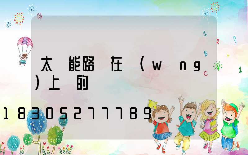太陽能路燈在網(wǎng)上買的