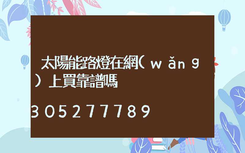 太陽能路燈在網(wǎng)上買靠譜嗎